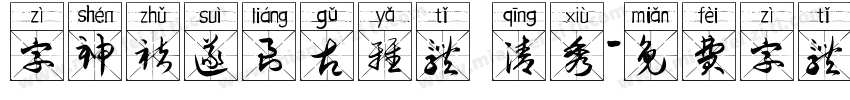 字神褚遂良古雅体 清秀字体转换